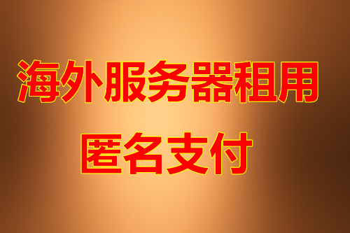 日本服务器网络优势